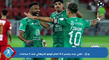 وديًا.. أهلي جدة يخسر 3-0 أمام كومو الإيطالي منذ 5 ساعات